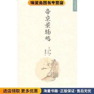 帝京景物略(正版收藏品)(明)刘侗,(明)于奕正 著,栾保群 注故宫出版社9787513403795