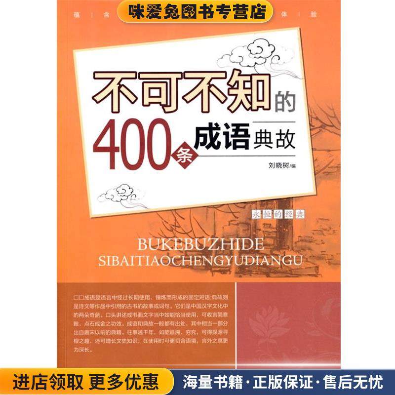 不可不知的400条成语典故(正版收藏品)刘晓树　编著天津科学技术出版社9787530849552,书籍/杂志/报纸,语言文字,淘宝优惠券,粉丝福利购,淘宝优惠卷