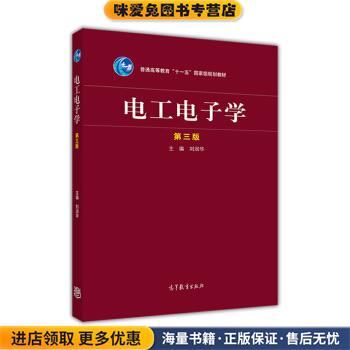 电工电子学(正版收藏品)刘润华高等教育出版社9787040433692