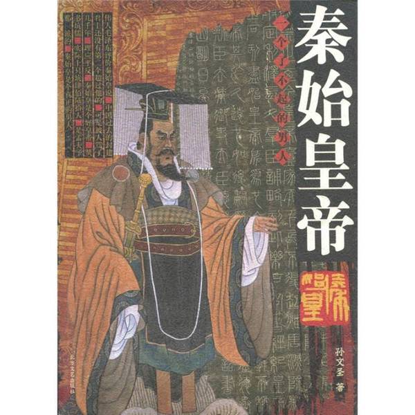 (正版收藏品)秦始皇帝孙文圣著北方文艺出版社9787531716693