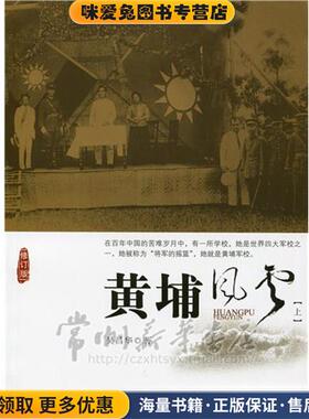 黄埔风云(正版收藏品)吴昌华 著中国文史出版社9787503465321
