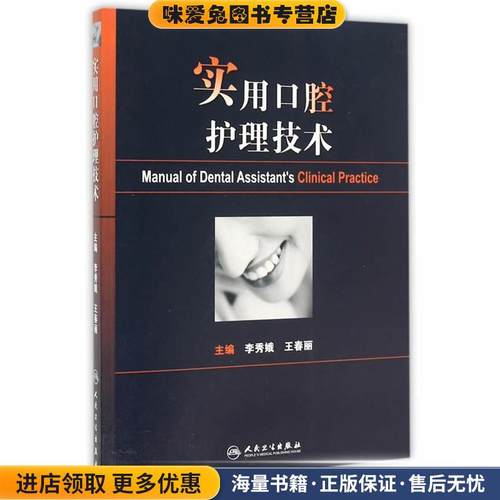 实用口腔护理技术(正版收藏品)李秀娥,王春丽　主编人民卫生出版社9787117213974