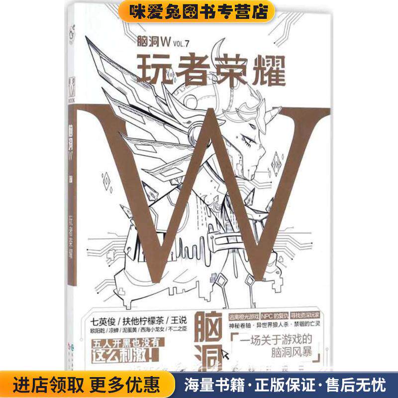 脑洞W·VOL.7：玩者荣耀(正版收藏品)扶他柠檬茶 著长江出版社9787549254378