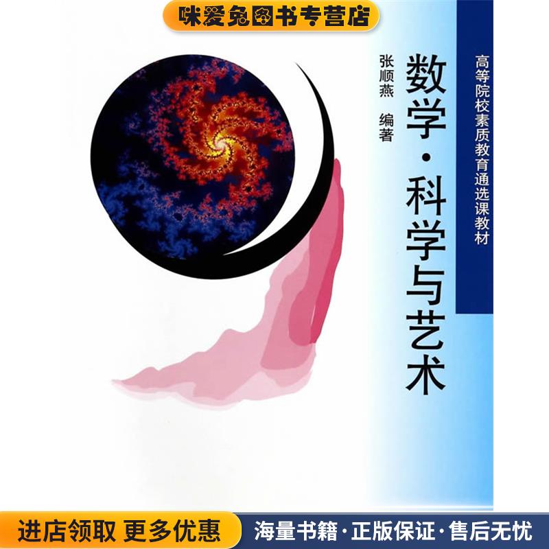 数学·科学与艺术张顺燕　编著北京大学出版社9787301243657