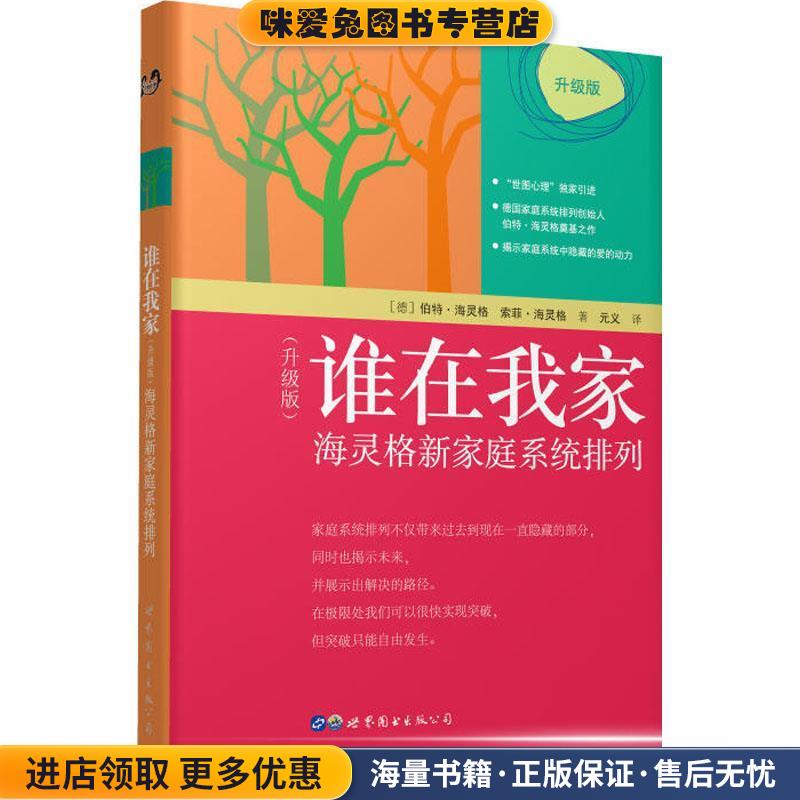 谁在我家(正版收藏品)(德)伯特·海灵格(Bert Hellinger),(德)索菲·海灵格(Sophie Hellinger)世界图书出版有限公司北京分公司