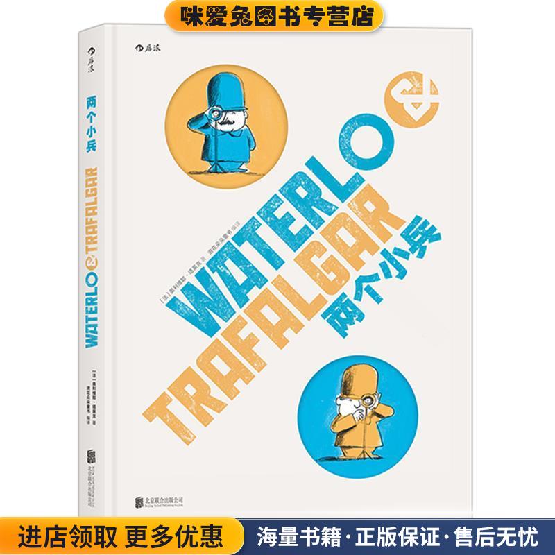 两个小兵(正版收藏品)[法] 奥利维耶·塔莱克(Olivier Tallec)北京联合出版公司9787550292444