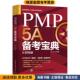 5A备考宝典 正版 收藏品 PMP 杨述人民邮电出版 社9787115542489