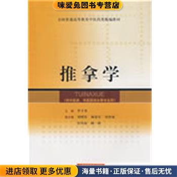 推拿学(正版收藏品)罗才贵上海科学技术出版社9787532384785