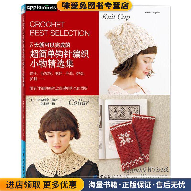 3天就可以完成的超简单钩针编织小物精选集(正版收藏品)[日]apple mints中国纺织出版社9787518029938
