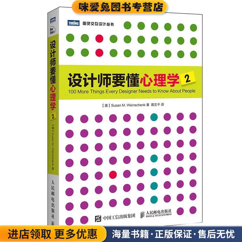 设计师要懂心理学2(正版收藏品)[美]苏珊·魏因申克(Susan M. Weinschenk)人民邮电出版社9787115427847