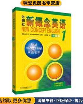 新概念英语1 英语初阶 学生用书(正版收藏品)[英]亚历山大（L.G.Alexander）,何其莘外语教学与研究出版社9787521336702