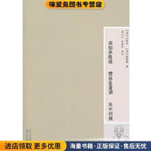 蒯德模 双节堂庸训 清 病榻梦痕录 著 校江西人民出版 正版 李雅旺 吴中判读 社9787210055556 收藏品 梁文生 汪辉祖