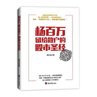 韭菜 社978751960849 杨百万留给散户 封笔之作 股市沉浮 一代股神 收藏品 股市圣经 杨怀定经济日报出版 拒绝当被割 正版