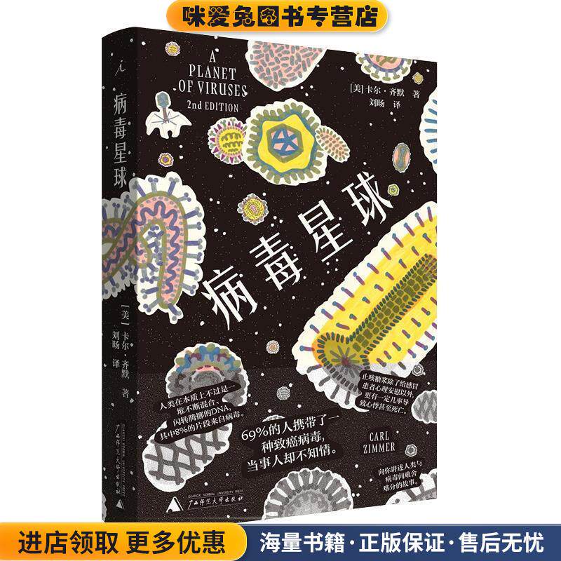 病毒星球(正版收藏品)卡尔&middot;齐默 著广西师范大学出版社9787549571437