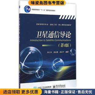 卫星通信导论(正版收藏品)朱立东　等编著电子工业出版社9787121256219