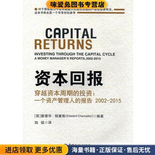 正版 社9787504989086 投资 爱德华.钱塞勒中国金融出版 英 收藏品 2015 报告2002 一个资产管理人 穿越资本周期 资本回报