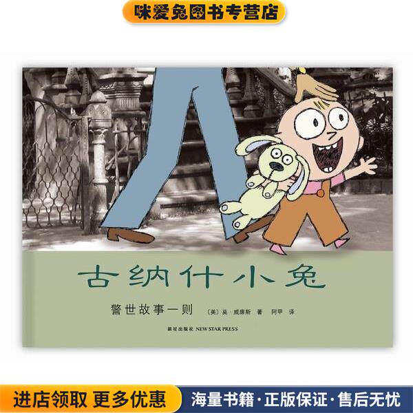 古纳什小兔:警示故事一则(正版收藏品)(美)莫.威廉斯新星出版社9787513306324