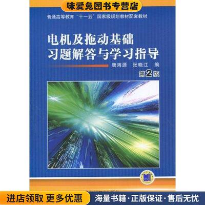 (正版收藏品)电机及拖动基础习题解答与学习指导唐海源,张晓江　编机械工业出版社9787111295365
