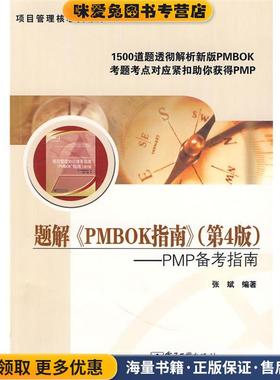 题解《PMBOK指南》—PMP备考指南(正版收藏品)张斌 编著电子工业出版社9787121089749