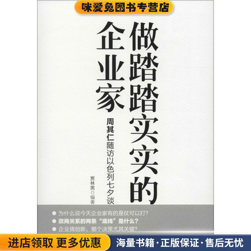 做踏踏实实的企业家:周其仁随访以色列七夕谈(正版收藏品)贾林男机械工业出版社9787111526223