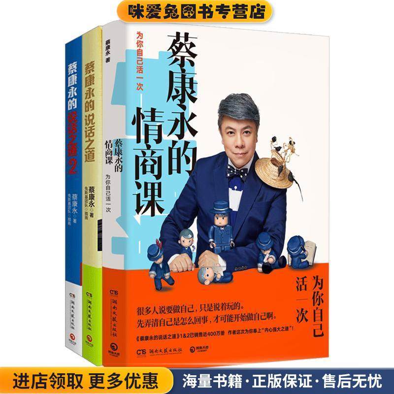 蔡康永的情商课:为你自己活一次(正版收藏品)蔡康永 著湖南文艺出版社9787540481551,书籍/杂志/报纸,自由组合套装,淘宝优惠券,粉丝福利购,淘宝优惠卷