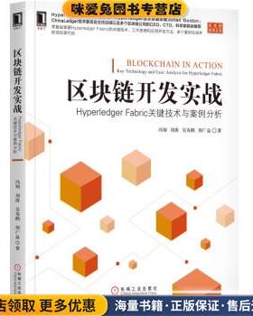 区块链开发实战：Hyperledger Fabric关键技术与案例分析(正版收藏品)冯翔,刘涛,吴寿鹤,周广益 著机械工业出版社9787111599425