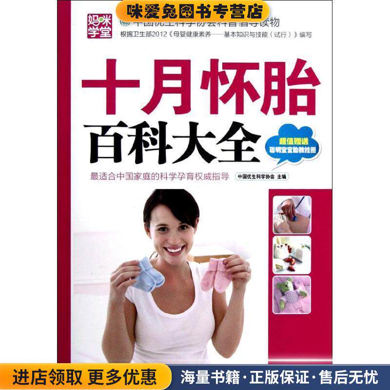 十月怀胎百科大全(正版收藏品)中国优生科学协会 编中国妇女出版社9787512704688