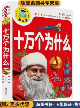 新阅读开启新未来注音彩图版十万个为什么(正版收藏品)龚勋 编开明出版社9787513131315