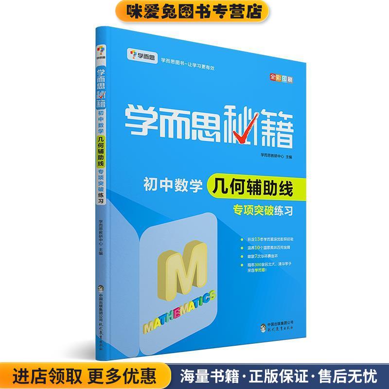学而思 新版学而思秘籍 初中数学几何辅助线专项突破练习中学教辅初一初二初三中考数学复习资料(正版收藏品)学而思教研中心现代教