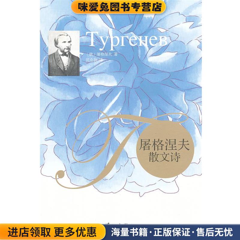 屠格涅夫散文诗(正版收藏品)(俄罗斯)屠格涅夫　著,沈念驹　译漓江出版社9787540759353