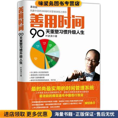 善用时间:90天重塑习惯升级人生(正版收藏品)叶武滨　著人民邮电出版社9787115394958