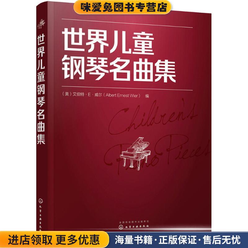 世界儿童钢琴名曲集(正版收藏品)(美)艾伯特·E·威尔(Albert Ernest Wier) 编化学工业出版社9787122310828