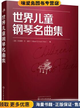 世界儿童钢琴名曲集(正版收藏品)(美)艾伯特·E·威尔(Albert Ernest Wier) 编化学工业出版社9787122310828