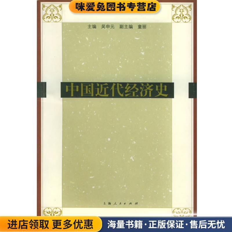 中国近代经济史(正版收藏品)吴申元 主编上海人民出版社9787208044814图片