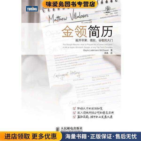 金领简历:敲开苹果、微软、谷歌的大门(正版收藏品)[美]Gayle Laakmann McDowell 著人民邮电出版社9787115279262