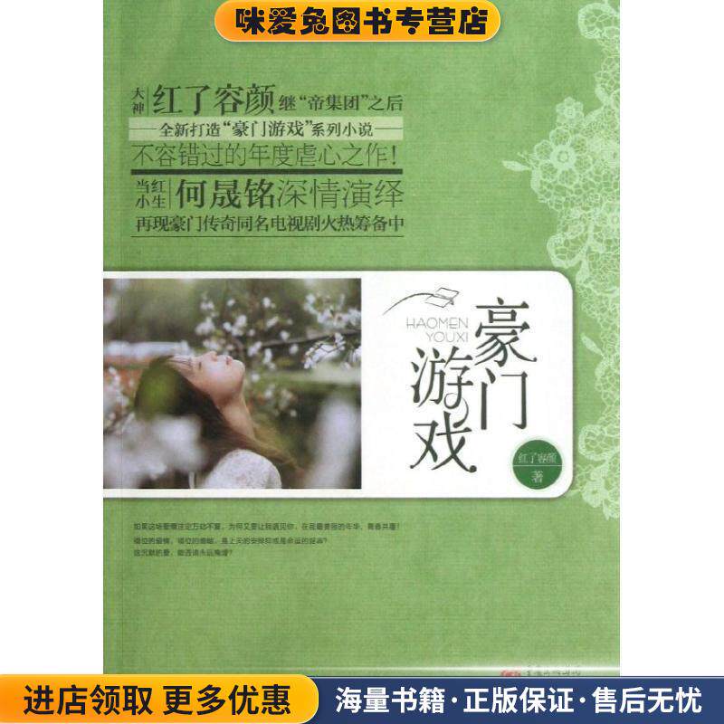 豪门游戏(正版收藏品)红了容颜 著重庆出版集团,重庆出版社9787229063054