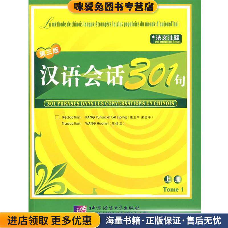 汉语会话301句·上册:法文注释本-(正版收藏品)康玉华,来思平　编著,(法)王焕义　译注北京语言大学出版社9787561915431