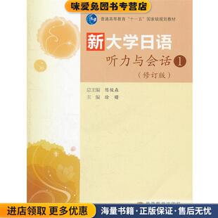 主编高等教育出版 新大学日语听力与会话 徐曙 收藏品 社9787040292589 正版
