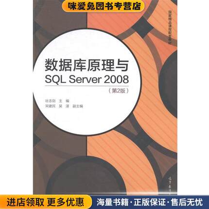 数据库原理与SQL Server 2008(正版收藏品)壮志剑,宋建民,吴湛 编高等教育出版社9787040385342