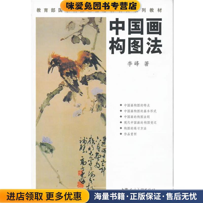 中国画构图法(正版收藏品)李峰上海人民美术出版社9787532280070