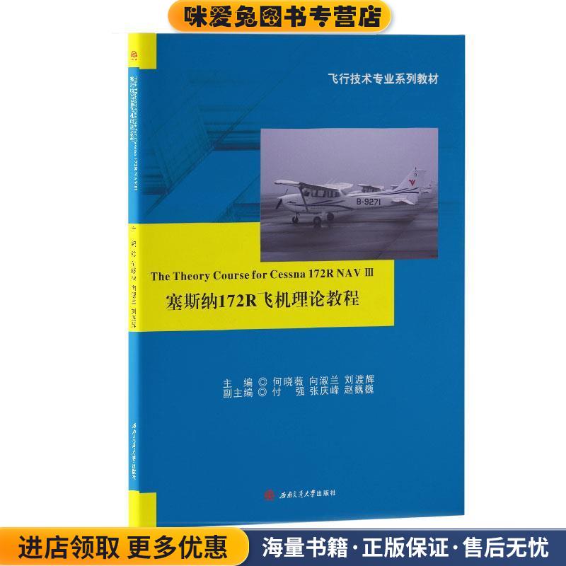 (正版收藏品)塞斯纳172R飞机理论教程何晓薇,向淑兰,刘渡辉,付强,张庆峰等 编西南交通大学出版社9787564373436