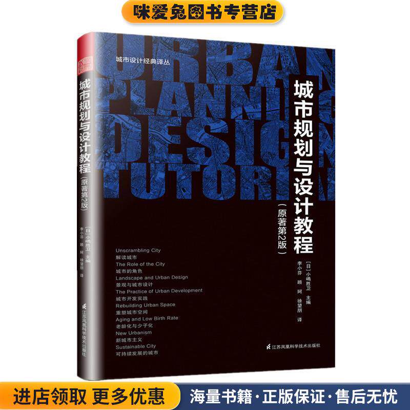 城市规划与设计教程(正版收藏品)(日)小嶋胜卫 主编,李小芬,顾珂,徐望朋 译江苏凤凰科学技术出版社9787553788081