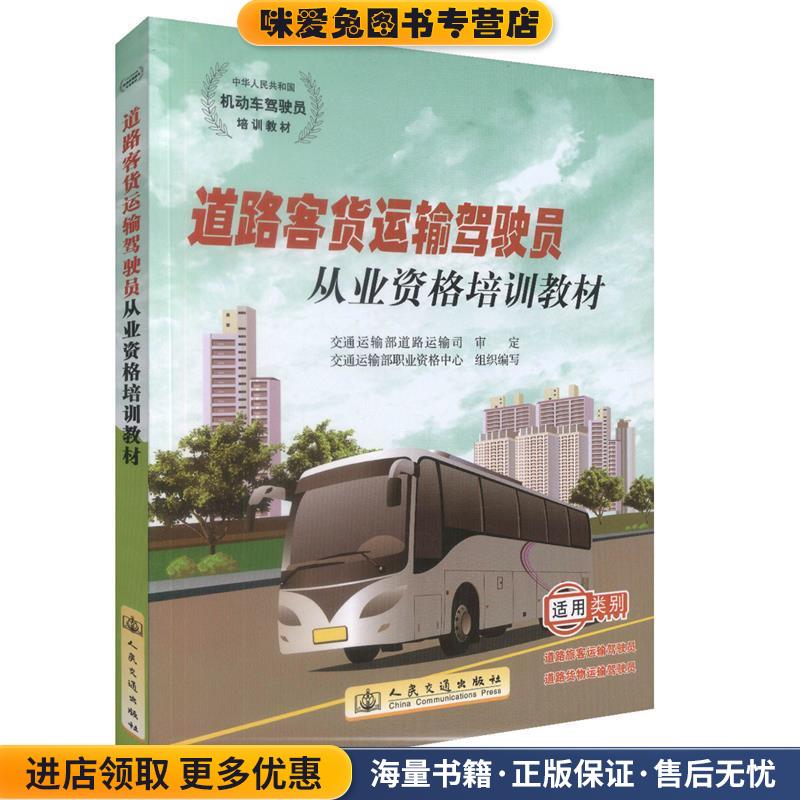 道路客货运输驾驶员从业资格培训教材(正版收藏品)交通运输部职业资格中心 编人民交通出版社9787114098451