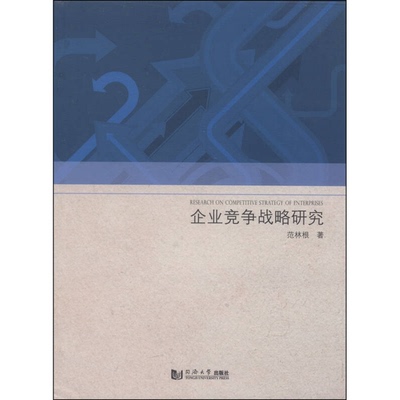 (正版收藏品)企业竞争战略研究范林根著同济大学出版社9787560854632