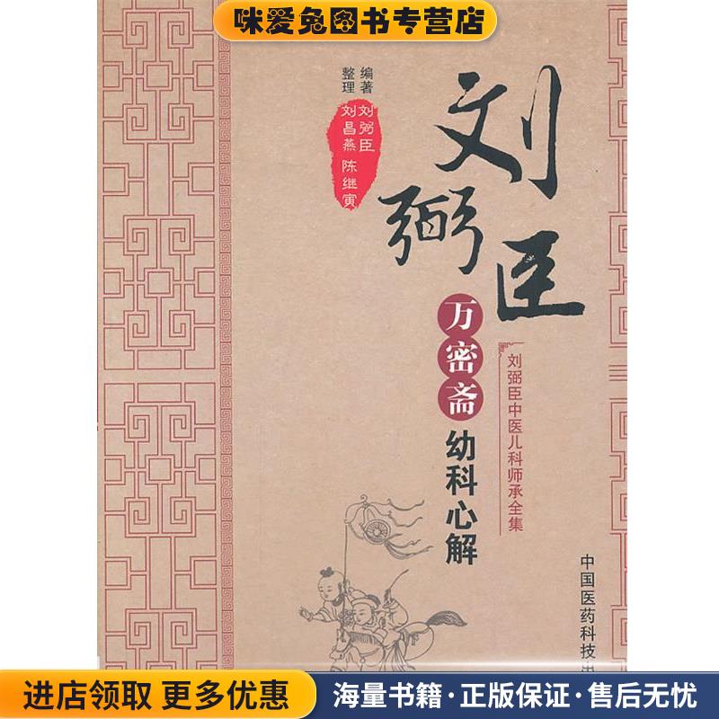 万密斋幼科心解(正版收藏品)刘弼臣　编著,刘昌燕,陈继寅　整理中国医药科技出版社9787506760652