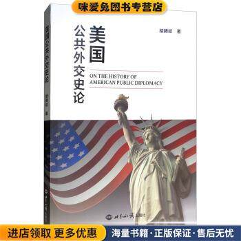 美国公共外交史论(正版收藏品)胡腾蛟 著世界知识出版社9787501259137,书籍/杂志/报纸,社会科学总论,淘宝优惠券,粉丝福利购,淘宝优惠卷