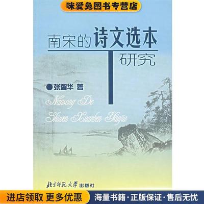 南宋的诗文选本研究(正版收藏品)张智华　著北京师范大学出版社9787303062331