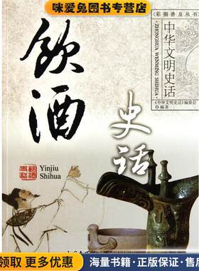 中华文明史话:饮酒史话(正版收藏品)《中华文明史话》编委会中国大百科全书出版社9787500081159