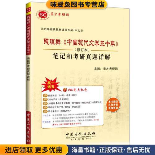 钱理群中国现代文学三十年(正版收藏品)圣才考研网中国石化出版社有限公司9787511434234
