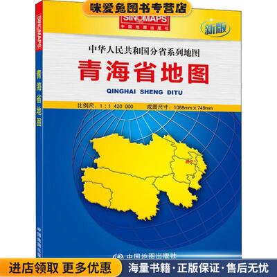 (正版收藏品)中华人民共和国分省系列地图:青海省地图中国地图出版社 编中国地图出版社9787503181863
